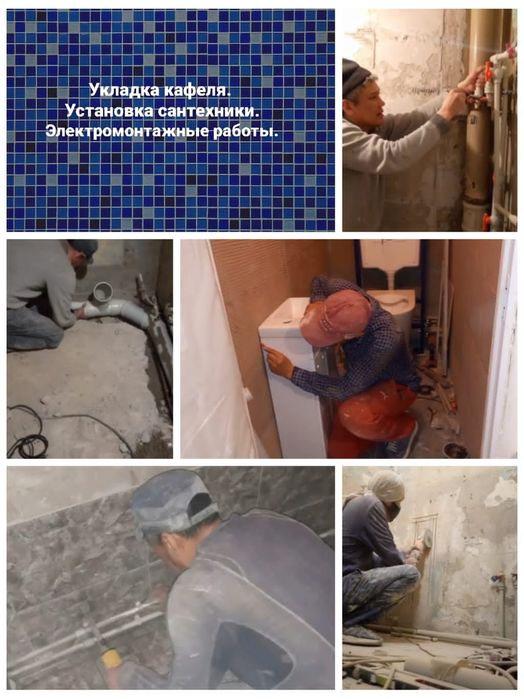 Кафельщик, сантехник, электрика.