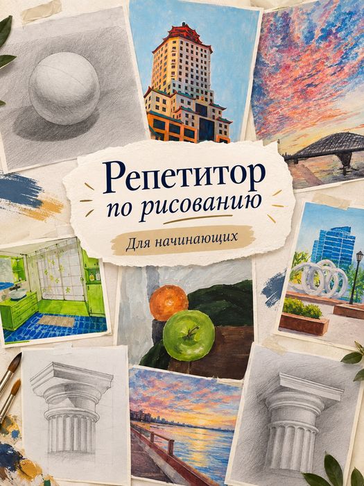 Репетитор по рисованию для начинающих
