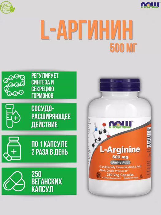 NOW ARGININE 500 mg Америка 100% Оригинал Доставка по Узбекистану