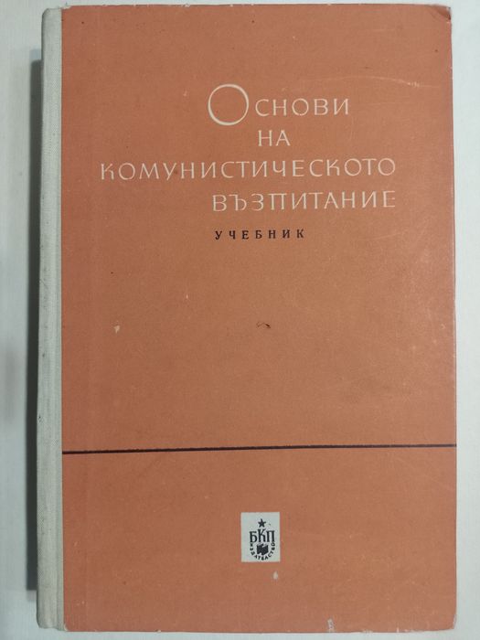 Учебник по основи на комунистическото възпитание