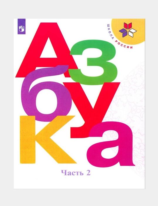 Доставка. Азбука 1 класс. Комплект из 2-х частей