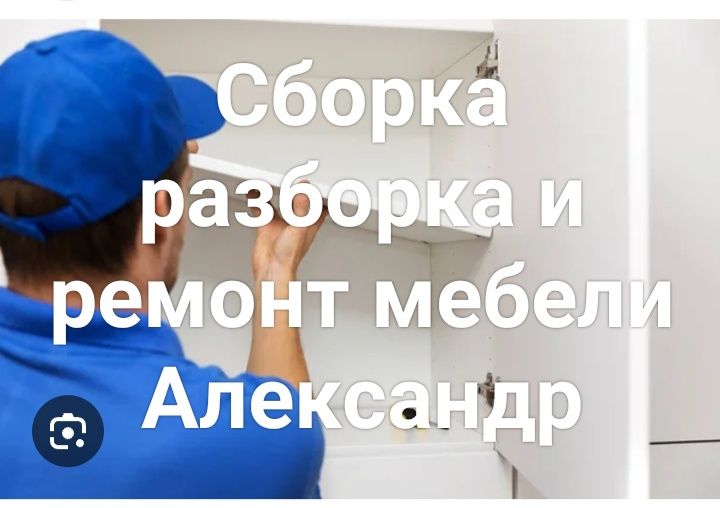 Изготовление.Сборка разборка и ремонт мебели