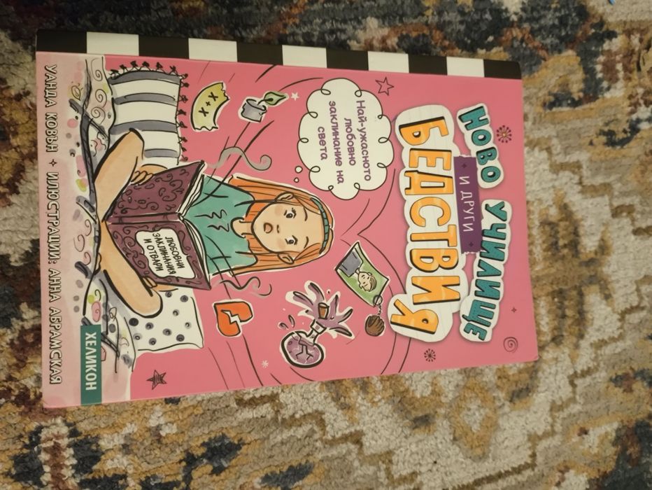 Колекция книги "Ново училище и др. бедствия"