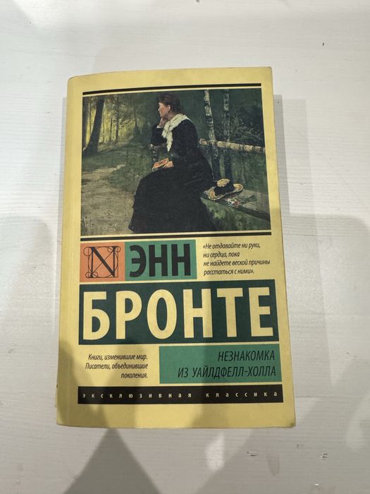 Книга Энн Бронте незнакомка с уайлд холла