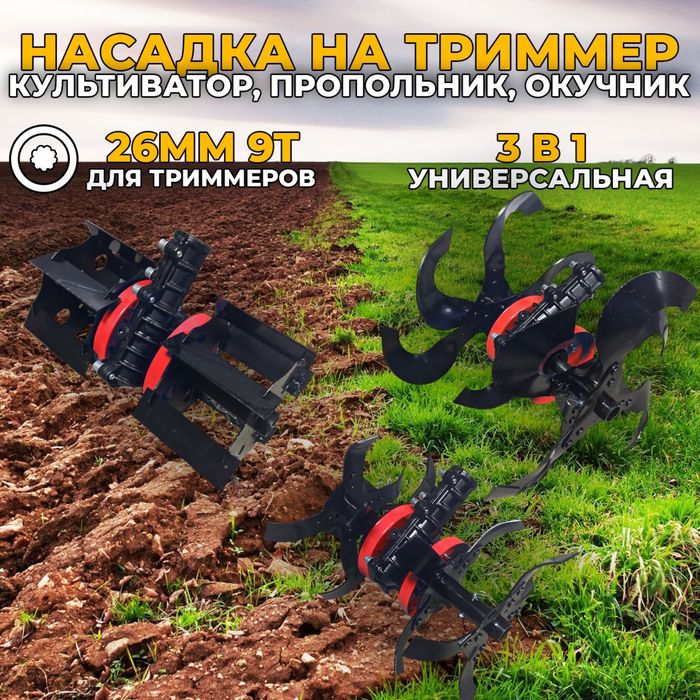 Насадка культиватор для бензиновго триммера
