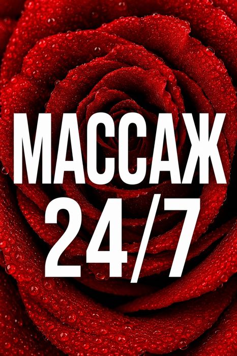 Расслабляющий массаж