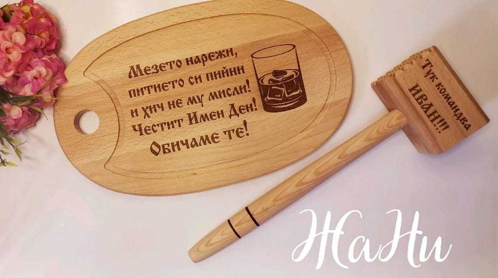 гравирана дъска подарък за Ивановден и Йордановден