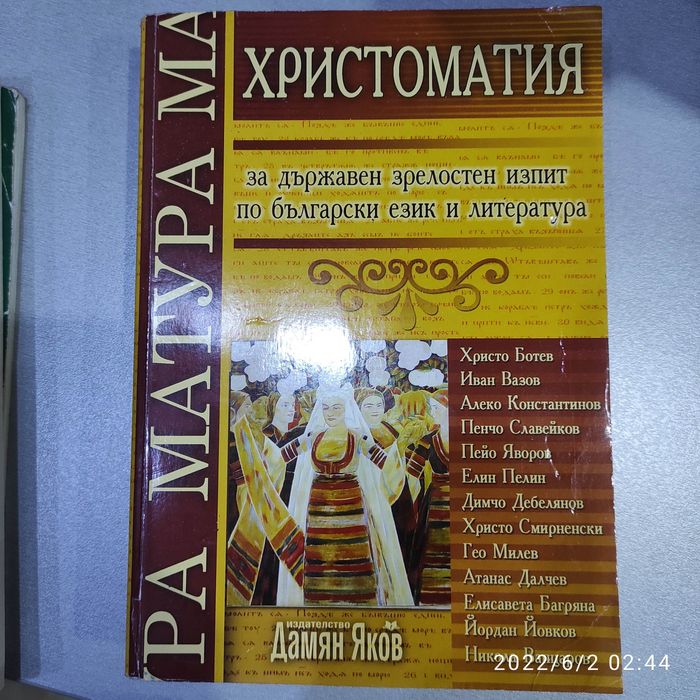 Христоматия за държавен зрелостен изпит по български език и литература