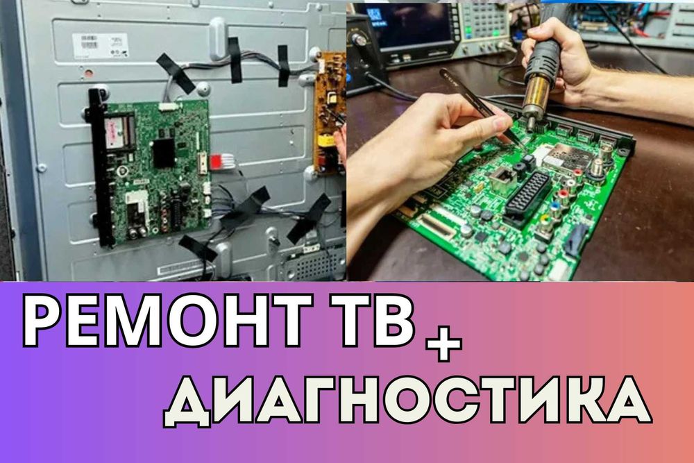 Ремонт телевизоров LED, OLED, QLED, Mini LED, LCD, Plasma, Smart !!