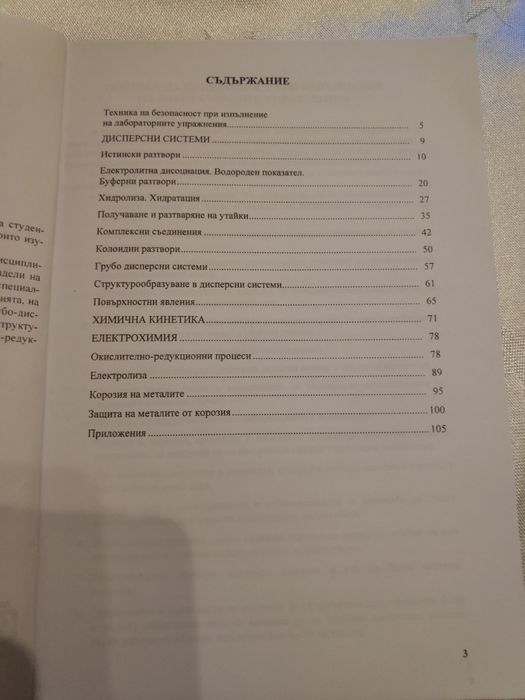 Ръководство за упражнения по химия в строителството за студентите