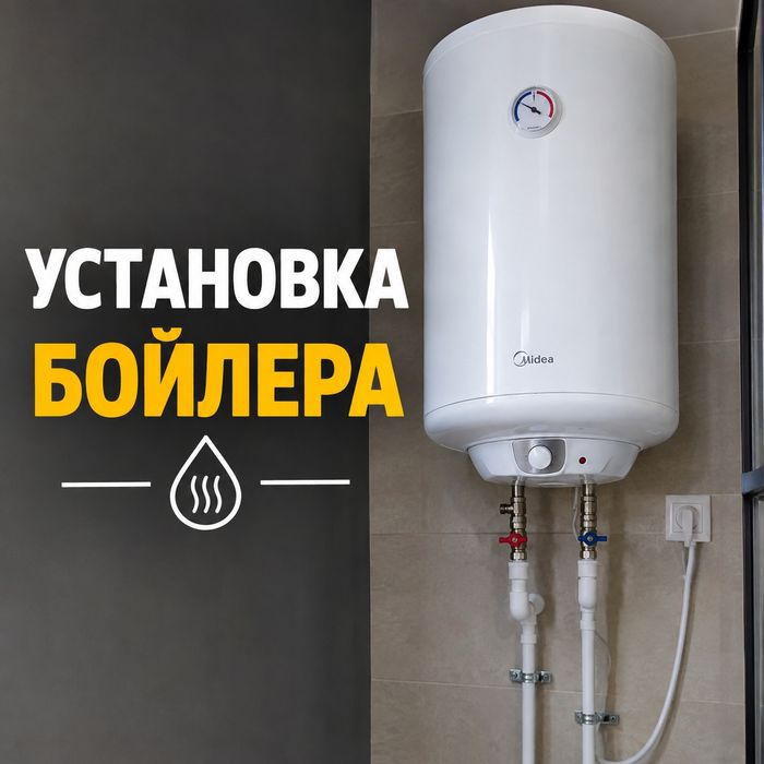 Установка бойлера