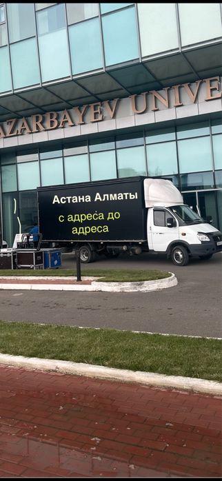 Астана Алматы Газель переезд грузоперевозки доставка межгород