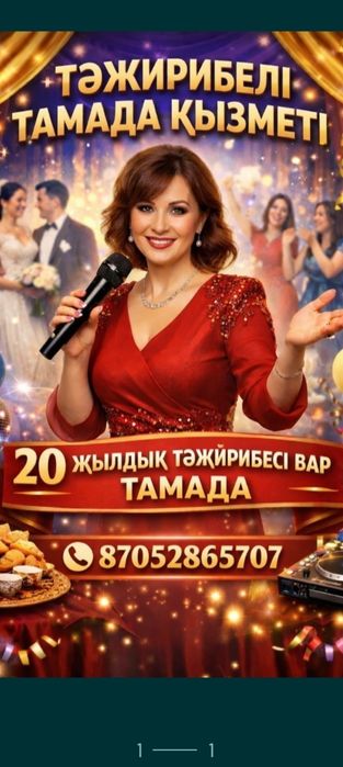 Тамада . Асаба  . Музыка.Апаратура.Домбыра.