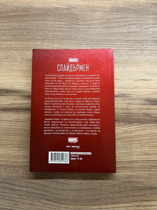 ,,Спайдърмен” от Дейвид Лис