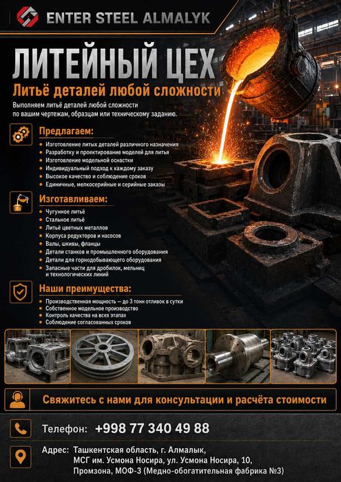 Литейное производство и мехобработка крупных деталей