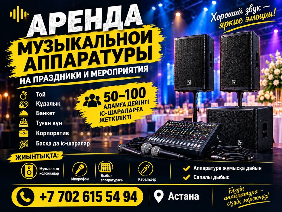 Аренда музыкальной аппаратуры.