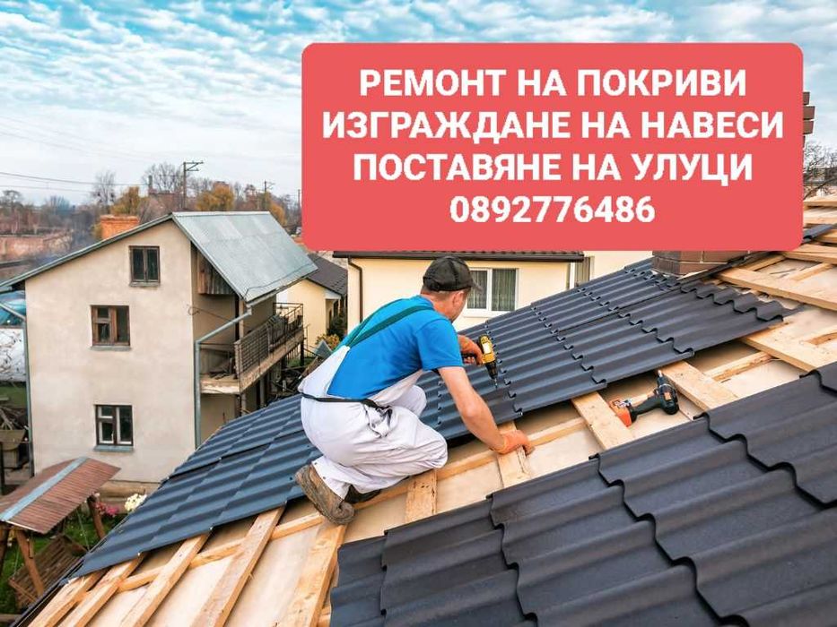 Покривни услуги,цялостно изграждане на покриви