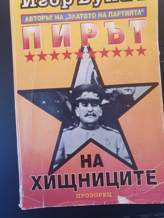 Продавам книгата Пирът на хищниците