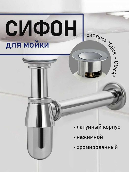 Сифон для мойки, ванны и раковин