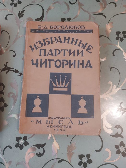Избранные партии Чигорина