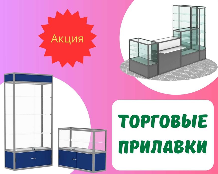Прилавок торговый из профиля и стекла, Акция витрина для магазина tapr