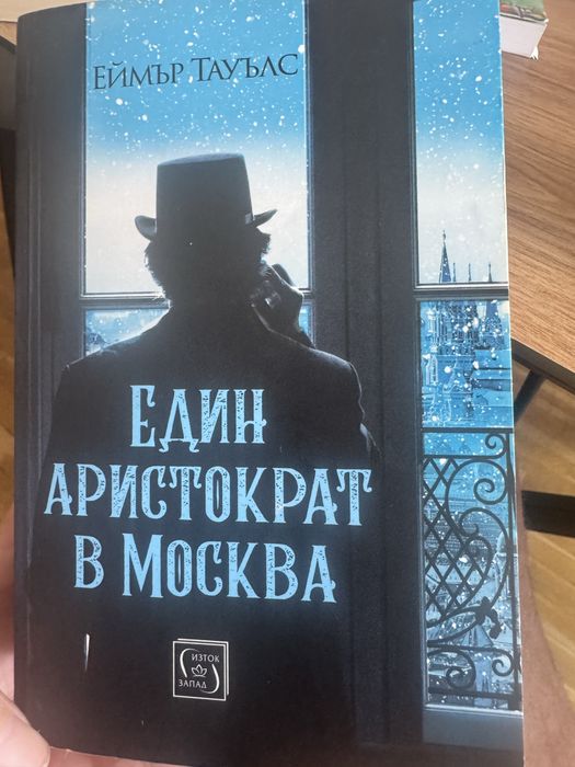 Един аристократ в Москва