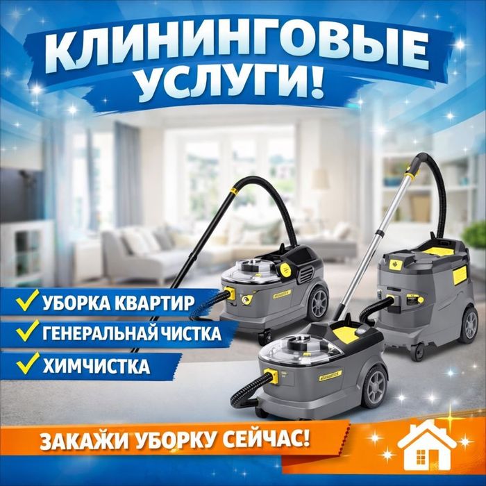 3 Уборка квартир, домов,офисов, коммерческих помещени. Клининг