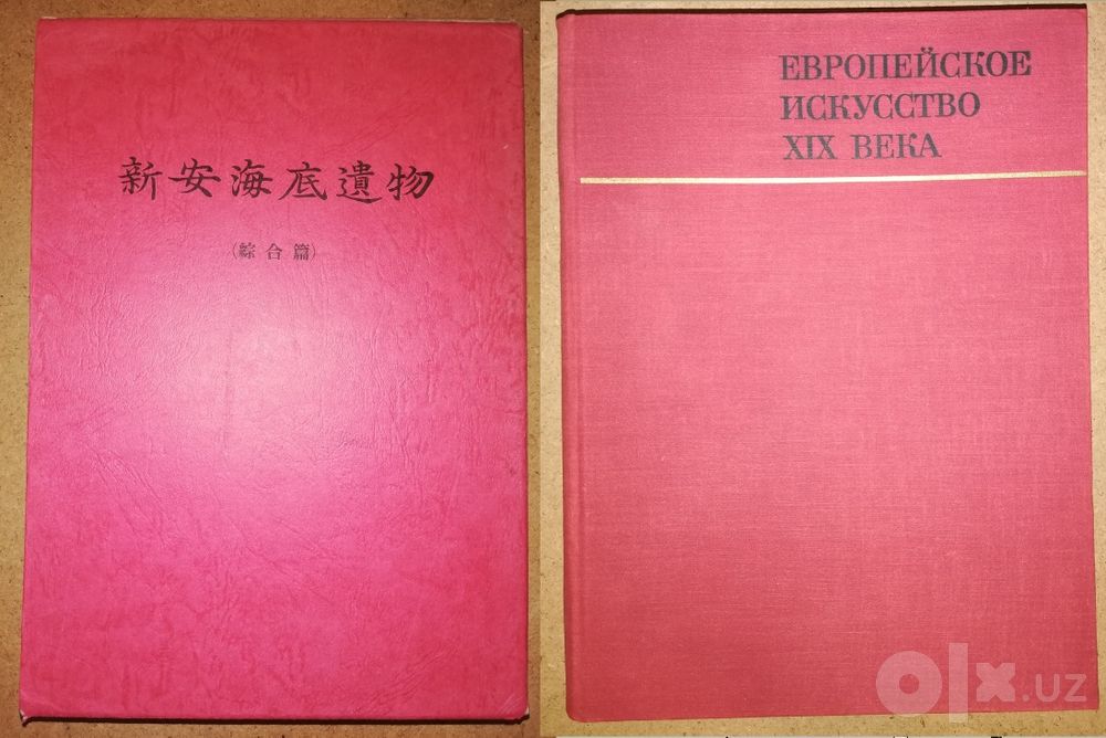 Альбомы "Европейское искусство 19 века", "Китайский фарфор".