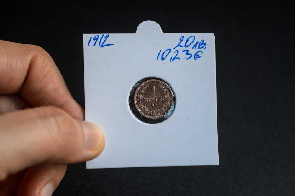 България 1 стотинка от 1912 година - отлична