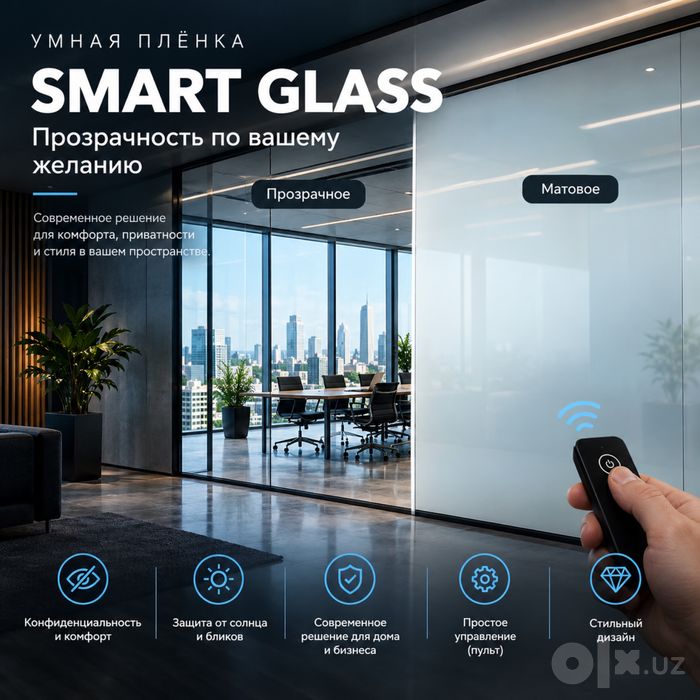 Smart Glass / Смарт плёнка