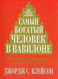 Книга самый богатый человек в вавилоне..