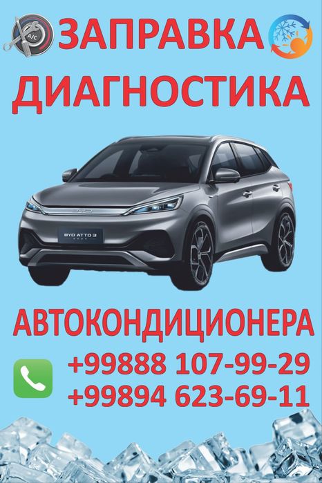 Заправка авто кондиционера и диагностика