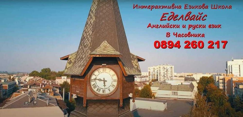 Уроци по английски и руски език в езикова школа Edelweiss, Пазарджик
