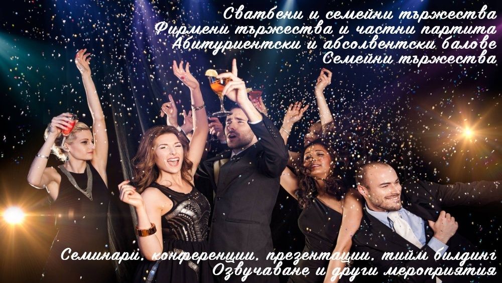 DJ за вашата сватба, празник или фирмено парти