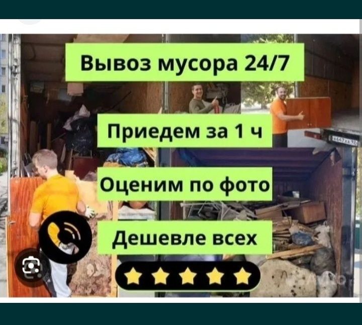 Вывоз хлам Выезд Сразу 24/7
