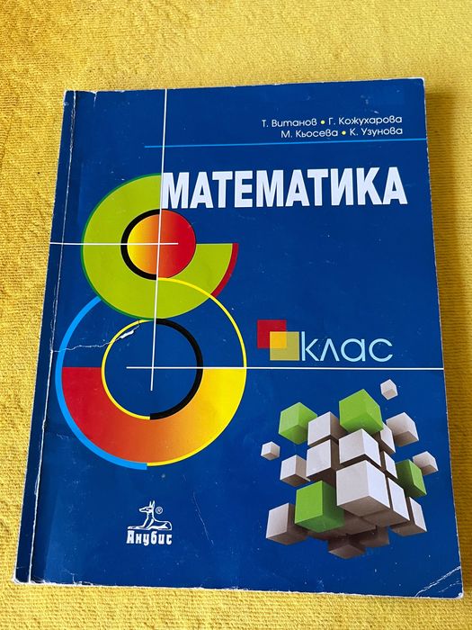 Продавам учебници за 8 клас