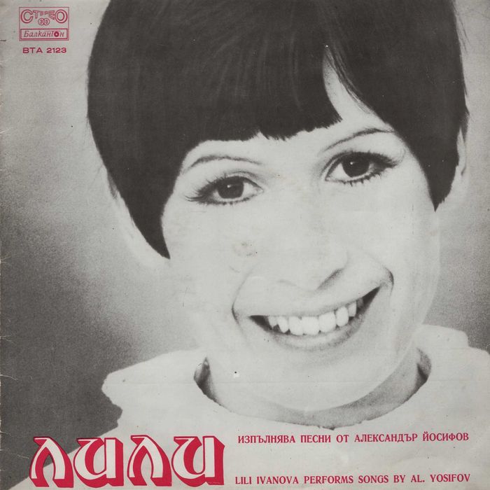 Лична колекция Лили Иванова