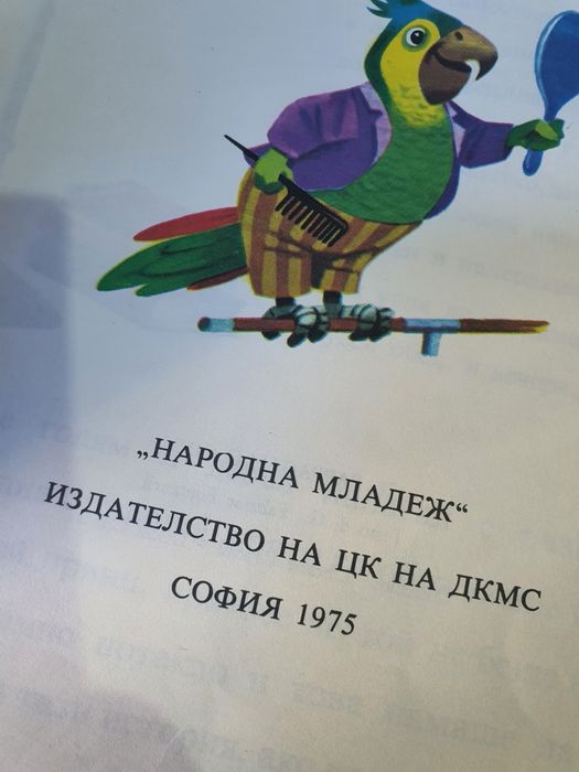 Папагала    Коко