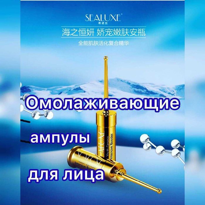 Омолаживающие Золотые ампулы SEALUXE для лица