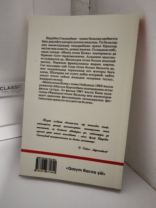 "Менің атым Қожа" книга