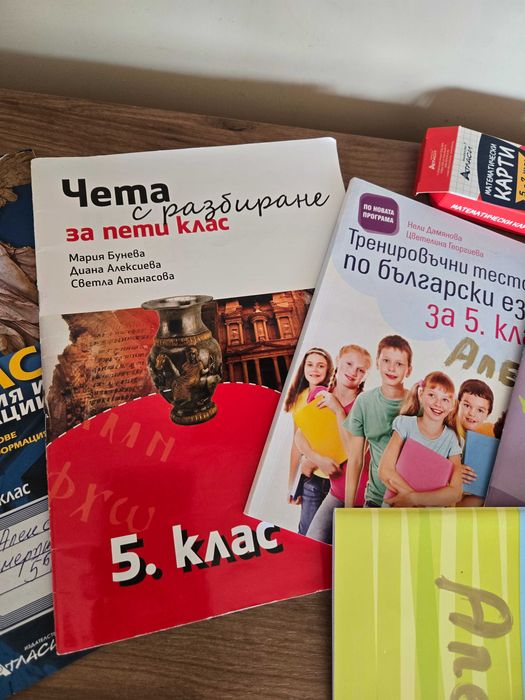 Помагала и атласи за 5 ти клас