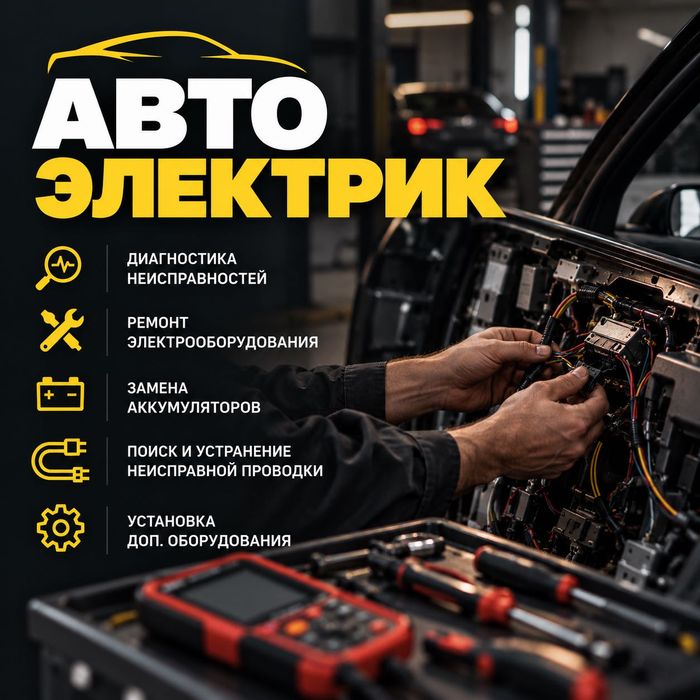 Автоэлектрик на выезд Алматы 24/7