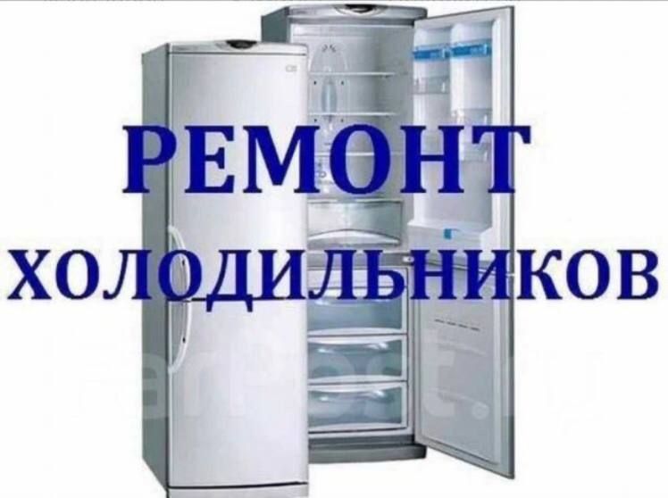 Ремонт холодильников ташкент,Muzlatgich tamirlash toshkent
