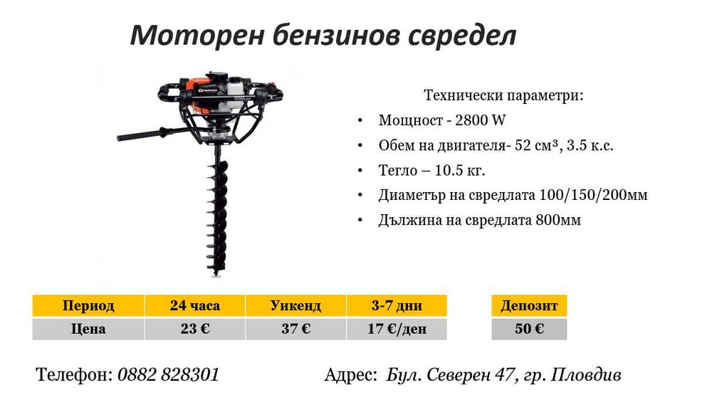 Моторен бензинов свредел под наем