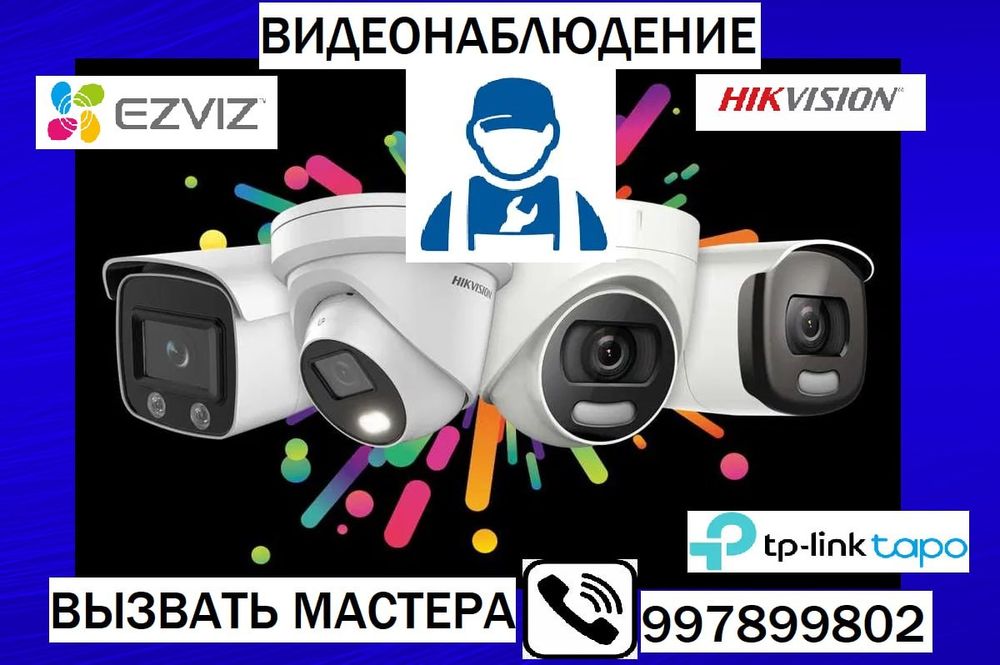 Установка видеонаблюдения вызвать мастера установки видеонаблюдения