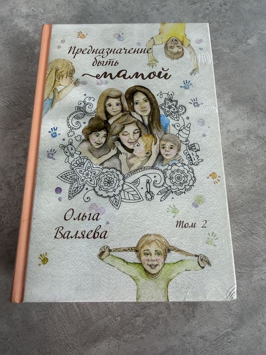“Предназначение быть мамой” книги 1,2 том