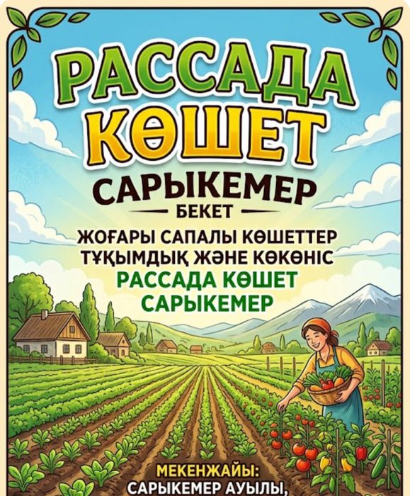 Рассада Көшет Сарыкемер ауылы
