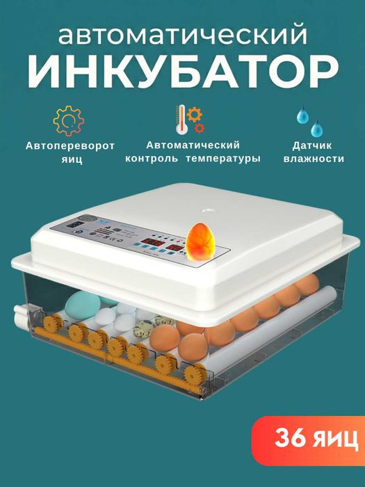 Автоматический инкубатор яиц с автоповоротом