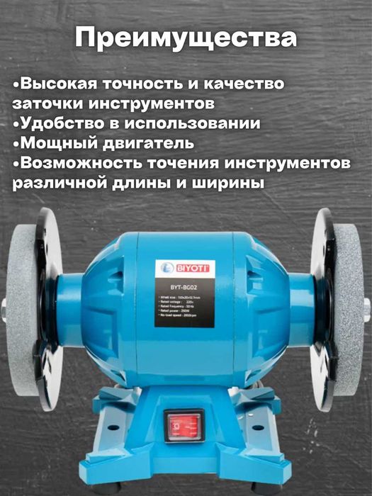 Точильно-шлифовальный станок Biyoti BYT-BG02, 250 ватт, 150мм