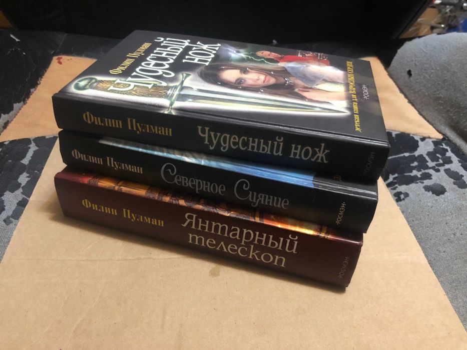 Филип Пулман | Тёмные начала.